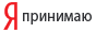 Я принимаю Яндекс.Деньги