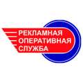 ООО "Рекламная Оперативная Служба"