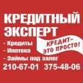 Автокредит,ипотека,потребителькие кредиты...
