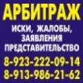 Арбитраж: иски, жалобы, заявления. Представительство.