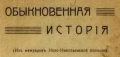 Полицмейстер Висман — смелый человек и... первый рэкетир Ново-Николаевска