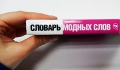 Модные слова