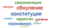 Самые популярные слова в 2020 году