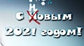 С Новым 2021-м годом!