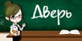 Дверь в падежах