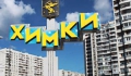 Поиск квартир в Химках