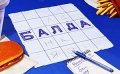 Игры на бумаге или в смартфоне: Балда