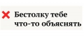 «Бестолку» или «без толку»?