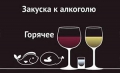 Сочетаемость алкоголя и еды
