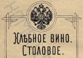 Плоды водочной монополии в Ново-Николаевске