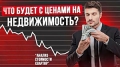 Что будет с ценами на жильё в 2026 году