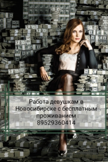 Высокооплачиваемая работа девушкам в Новосибирске